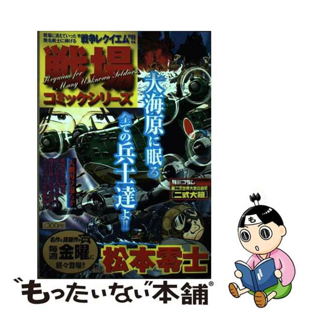 ムックISBN-10戦場コミックシリーズ松本零士 大艇再び還らず/小学館/松本零士