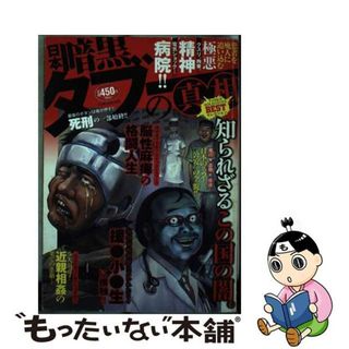 【中古】 日本暗黒タブーの真相/ミリオン出版/鬼窪浩久(その他)