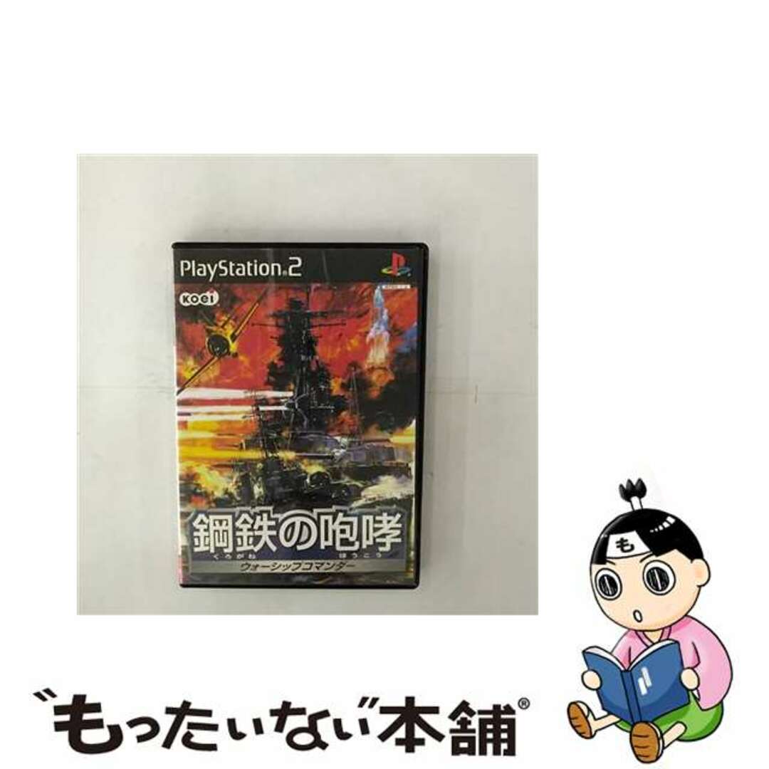 中古】 鋼鉄の咆哮 －ウォーシップコマンダー－ PS2の通販 by