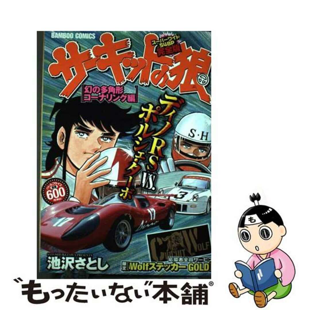 池沢さとし出版社サーキットの狼 幻の多角形コーナリング編/竹書房/池沢さとし