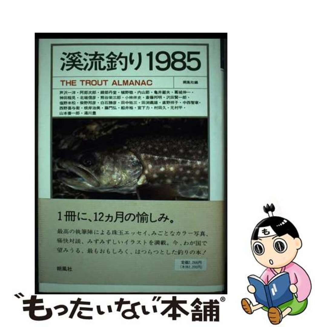 【中古】 溪流釣り １９８５/朔風社/湯川豊 エンタメ/ホビーのエンタメ その他(その他)の商品写真