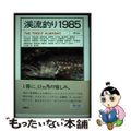 【中古】 溪流釣り 1985/朔風社/湯川豊