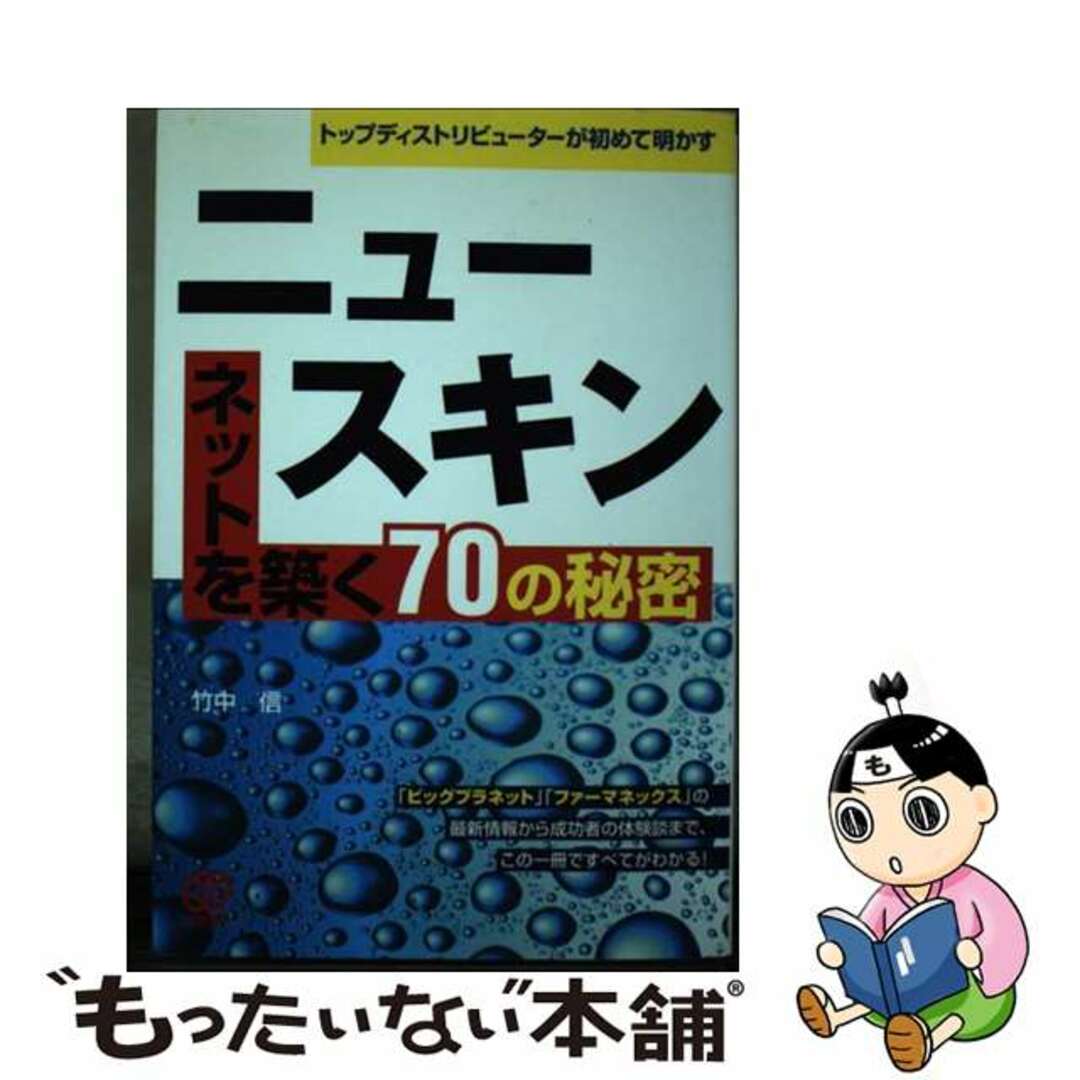 【中古】 ニュースキンネットを築く70の秘密 トップディストリビューターが初めて明かす/ぱる出版/竹中信 エンタメ/ホビーの本(ビジネス/経済)の商品写真