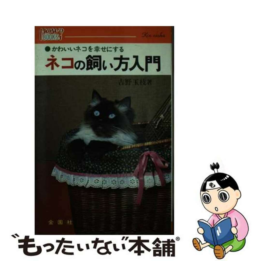 18発売年月日ネコの飼い方入門 かわいいネコを幸せにする/金園社/吉野玉枝