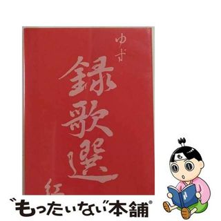 【中古】 録歌選　紅/ＤＶＤ/SNBQ-18908(ミュージック)