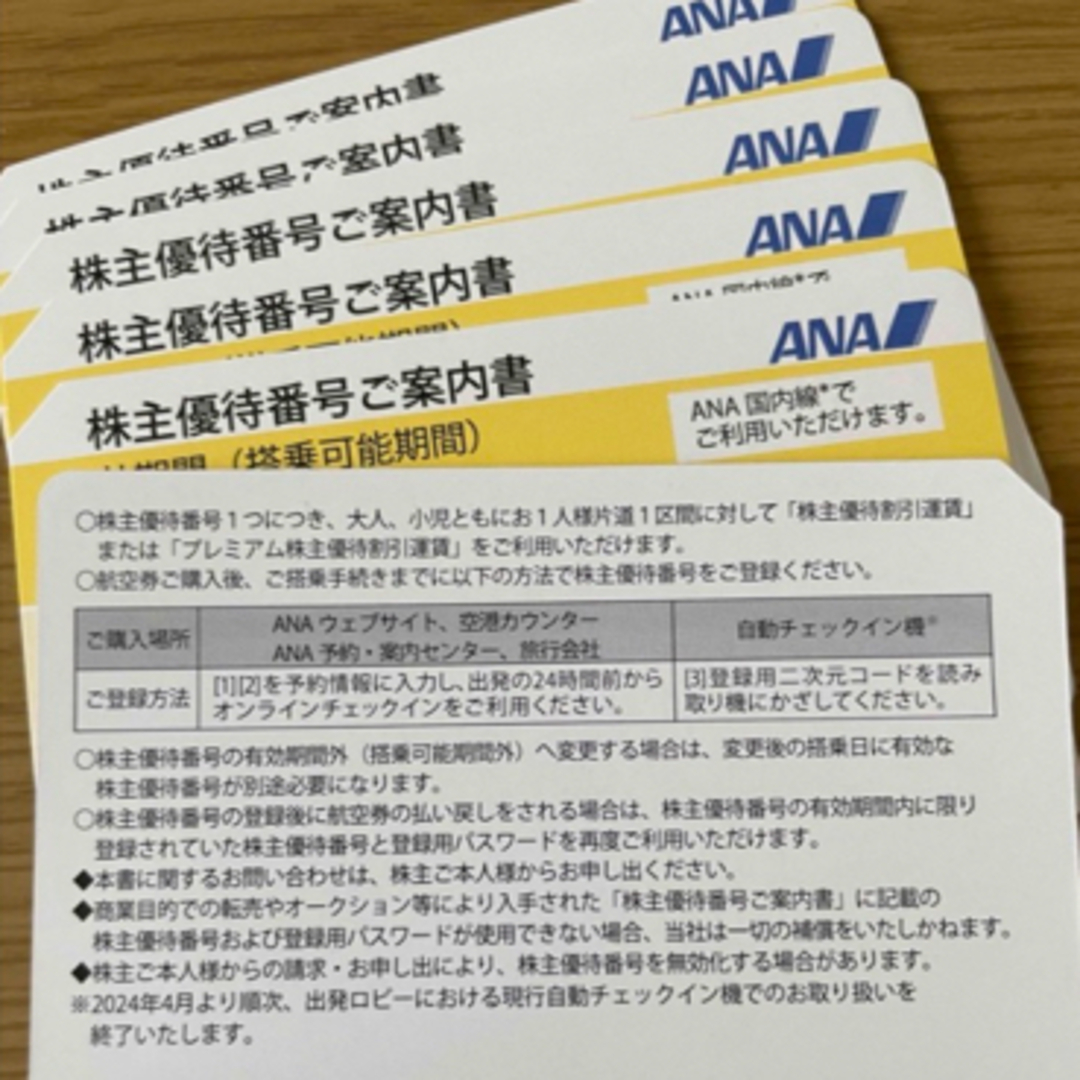 ANA(全日本空輸)(エーエヌエー(ゼンニッポンクウユ))のANA 株主優待券　2023年12月1日から 2024年11月30日 チケットの乗車券/交通券(航空券)の商品写真