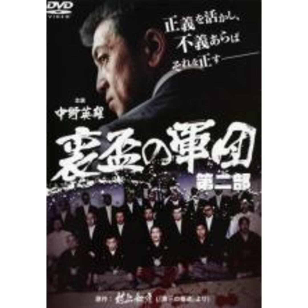 【中古】DVD▼裏盃の軍団 第二部▽レンタル落ち エンタメ/ホビーのDVD/ブルーレイ(日本映画)の商品写真