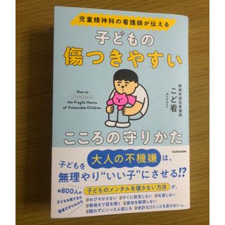 カドカワショテン(角川書店)の児童精神科の看護師が伝える子どもの傷つきやすいこころの守りかた(結婚/出産/子育て)