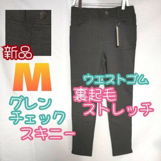 【未着用】 裏起毛/グレンチェック柄/ストレッチ/スキニー/Ｍサイズ/(スキニーパンツ)