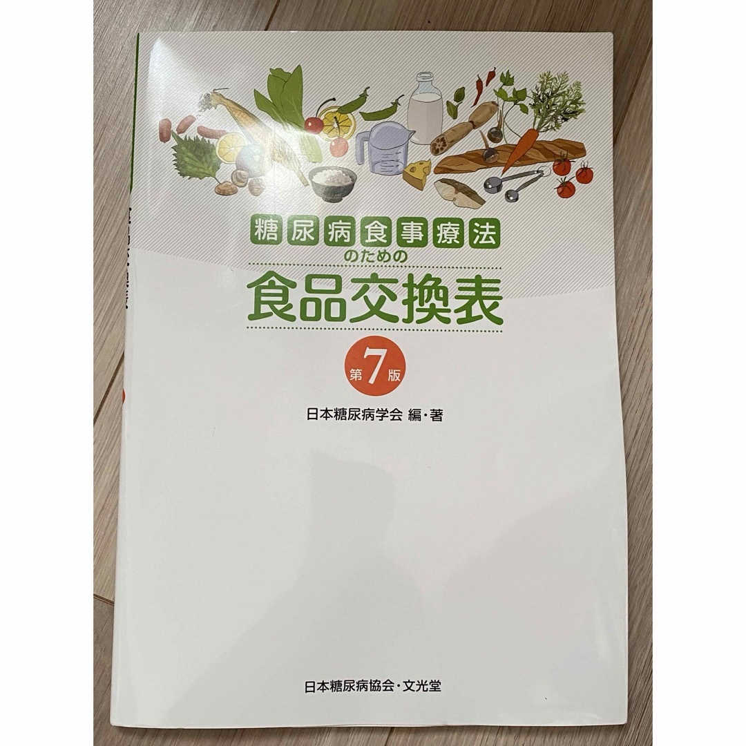 糖尿病食事療法のための食品交換表 エンタメ/ホビーの本(その他)の商品写真