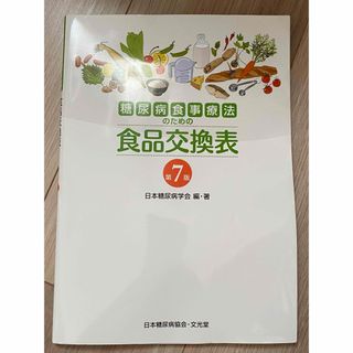 糖尿病食事療法のための食品交換表(その他)