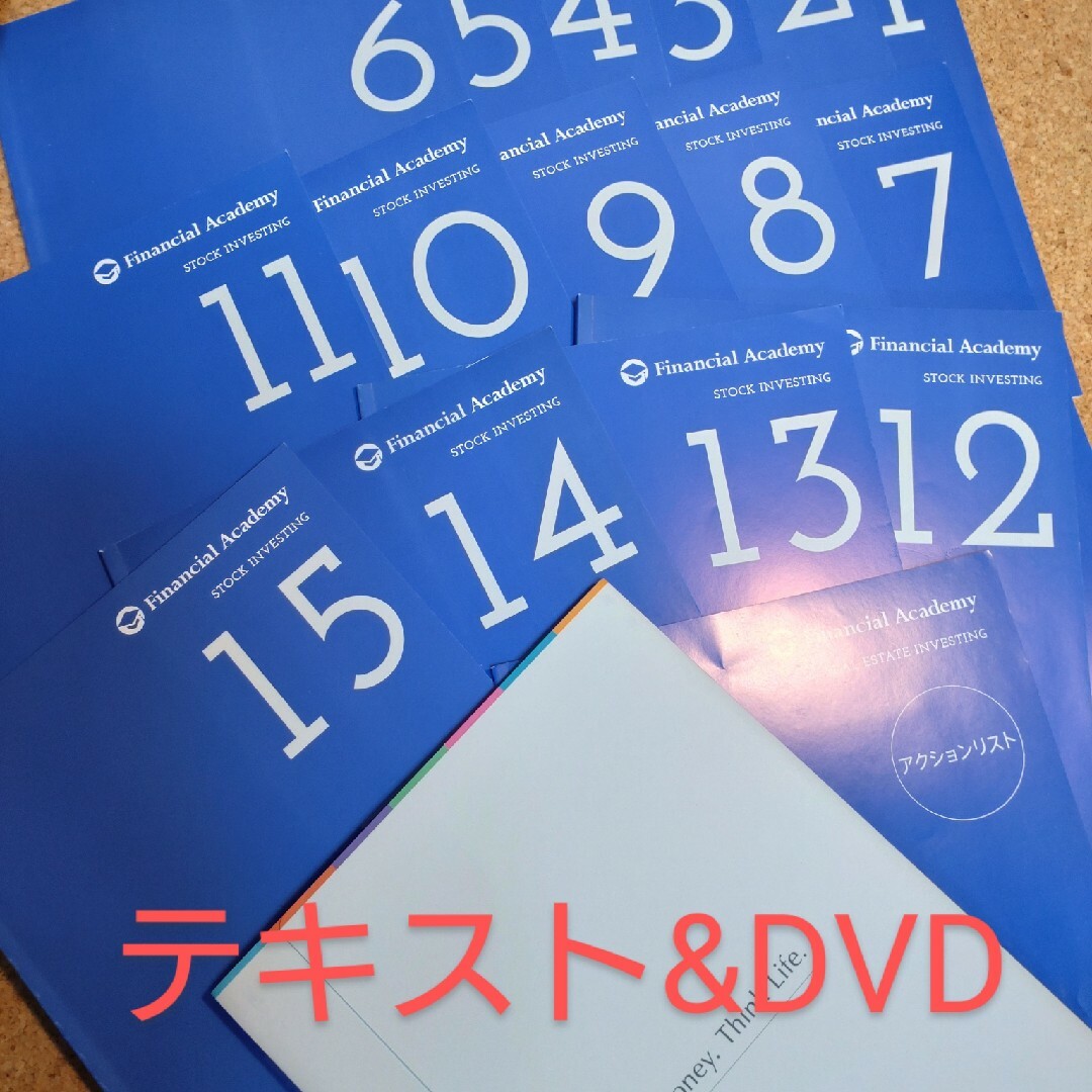 ファイナンシャルアカデミー 株式投資スクール 教材&DVDセット - 参考書 ファイナンシャルアカデミー 株式投資スクール 教材&DVDセット - 参考書