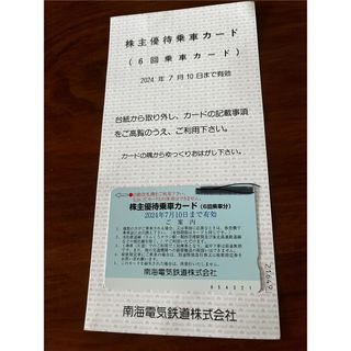 南海電鉄優待　(鉄道乗車券)