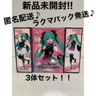 タイトー(TAITO)の初音ミク　フィギュア Costumes チャイナドレス ver. 3体セット(アニメ/ゲーム)