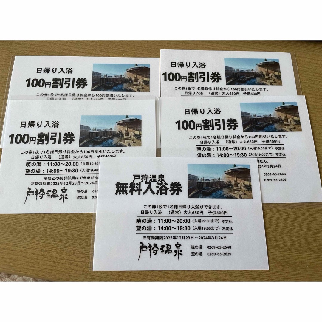 戸狩温泉 無料入浴券と100円割引券 - スキー場