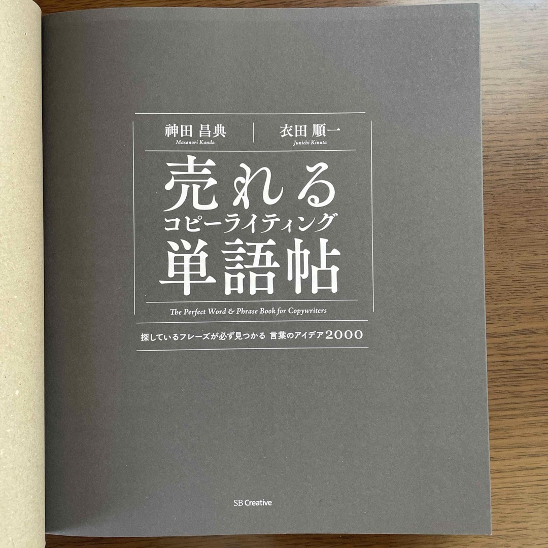 売れるコピーライティング単語帖 エンタメ/ホビーの本(ビジネス/経済)の商品写真