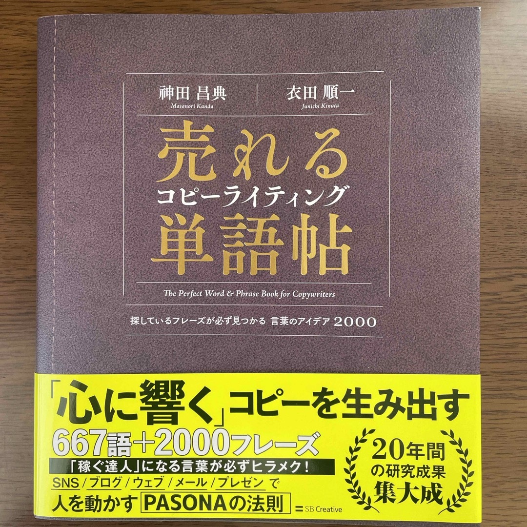 売れるコピーライティング単語帖 エンタメ/ホビーの本(ビジネス/経済)の商品写真