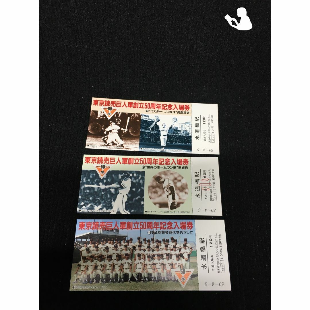 東京読売巨人軍 50周年 記念入場券