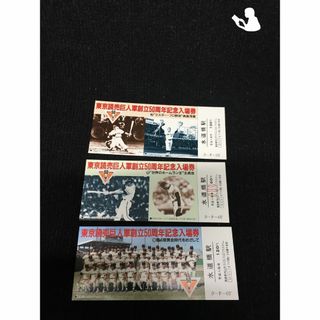 東京読売巨人軍 50周年 記念入場券(その他)