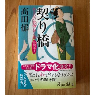 カドカワショテン(角川書店)の契り橋　あきない世傳　金と銀　特別巻(上)(その他)