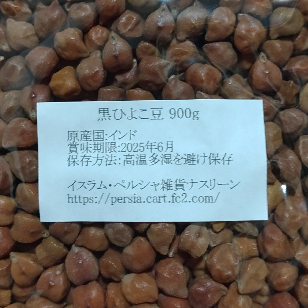 【NO.5】黒ひよこ豆・ブラックチャナ900g×2袋・乾燥豆 食品/飲料/酒の食品(米/穀物)の商品写真