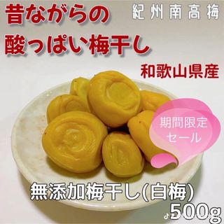 紀州南高梅　無添加梅干し（白梅）500g(漬物)