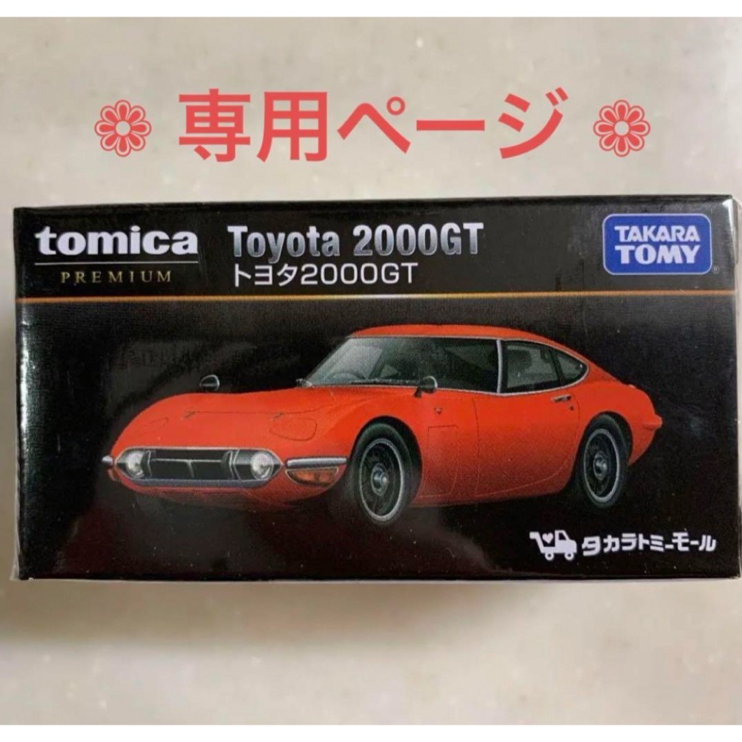 トミカプレミアム(トミカプレミアム)のタカラトミー トミカプレミアム トヨタ2000GTトミカ エンタメ/ホビーのおもちゃ/ぬいぐるみ(ミニカー)の商品写真