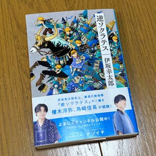 シュウエイシャ(集英社)の美品◎逆ソクラテス 伊坂幸太郎 文庫本(文学/小説)