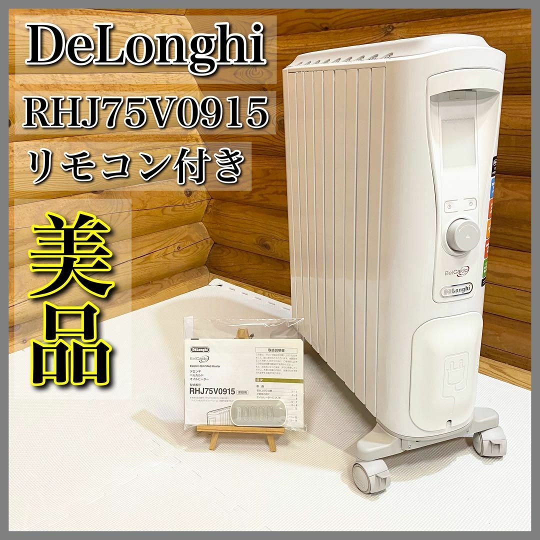 【極美品】デロンギ オイルヒーター RHJ75V0915-GY リモコン付き