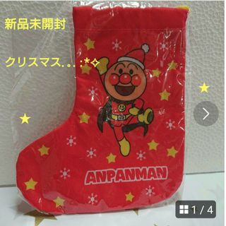 アンパンマン(アンパンマン)の＊未開封＊【アサヒ飲料 ノベルティー  アンパンマン  クリスマスブーツ型巾着】(キャラクターグッズ)