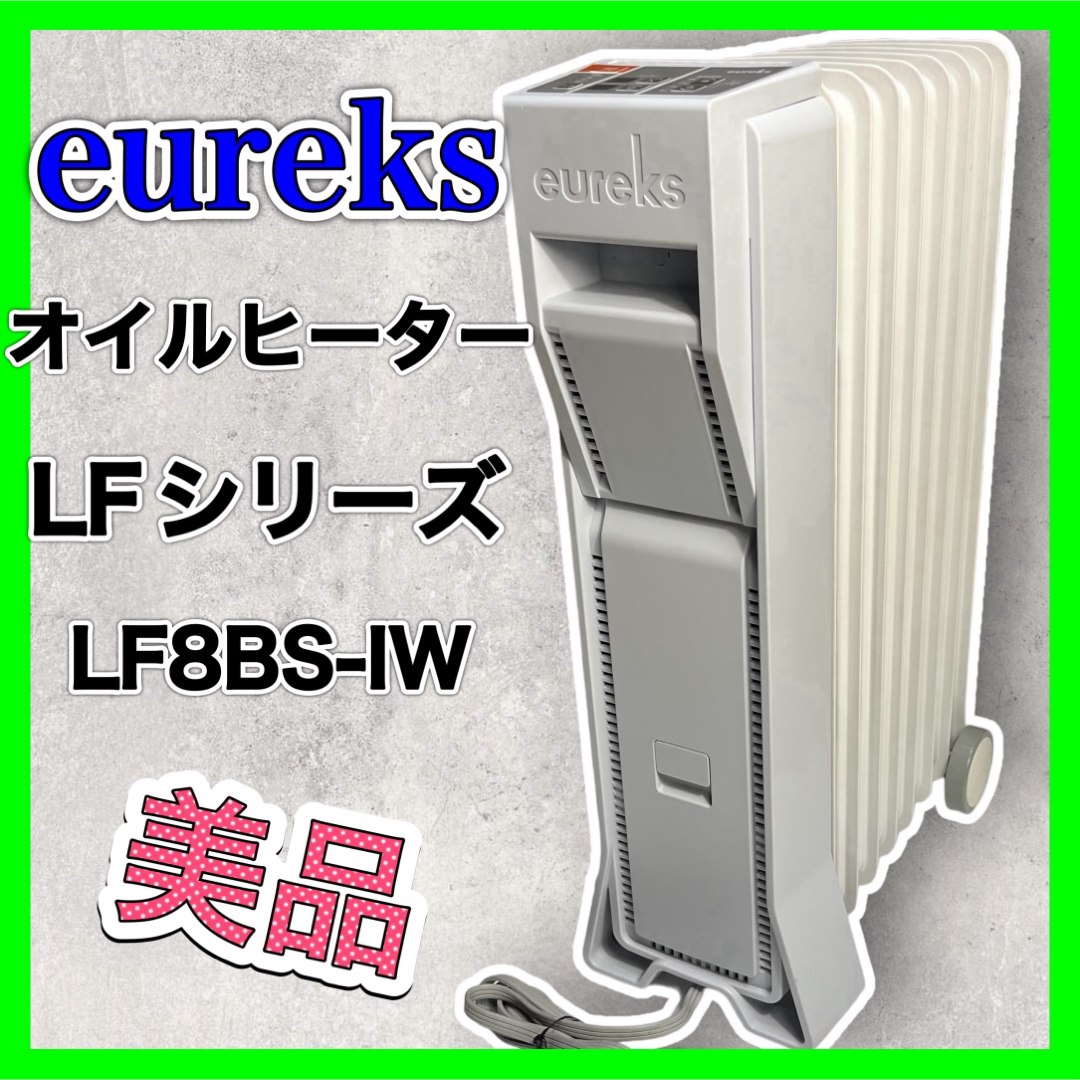EUREKS ユーレックス 日本製 オイルヒーター 美品