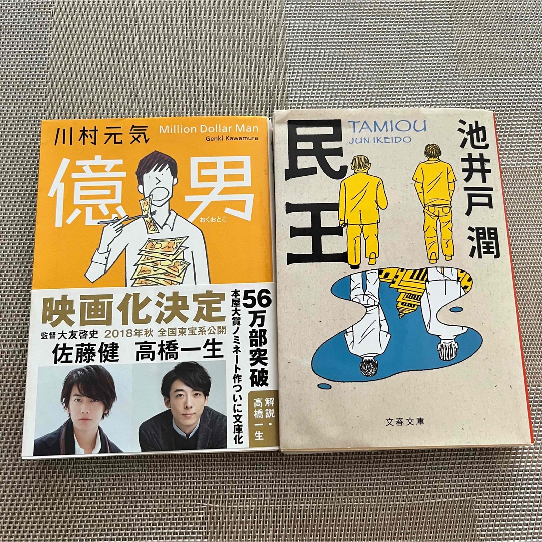 億男　民王　2冊セット エンタメ/ホビーの本(文学/小説)の商品写真