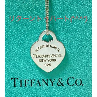 ティファニー(Tiffany & Co.)のティファニーリターントゥハートネックレス　美品です(*^^*)(ネックレス)