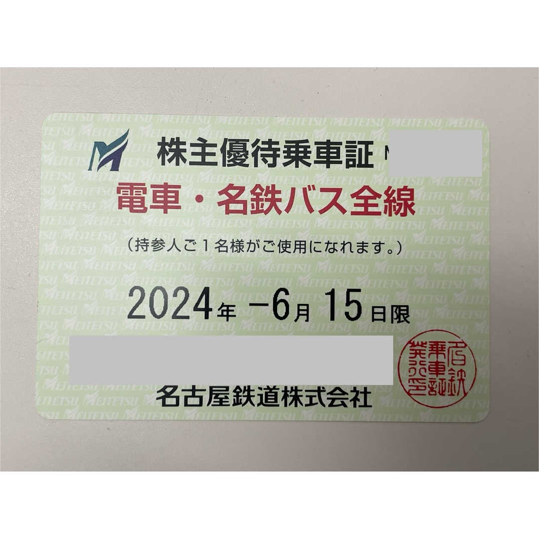 【2024年6月まで】 名鉄株主優待乗車証 電車・バス全線 1枚 チケットの乗車券/交通券(鉄道乗車券)の商品写真