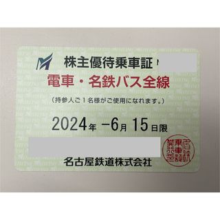 【2024年6月まで】 名鉄株主優待乗車証 電車・バス全線 1枚(鉄道乗車券)