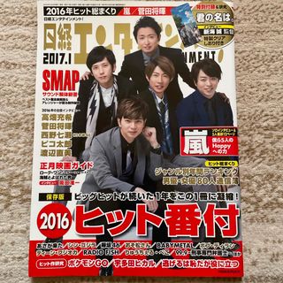 日経エンタテインメント! 2017年 01月号 [雑誌](音楽/芸能)