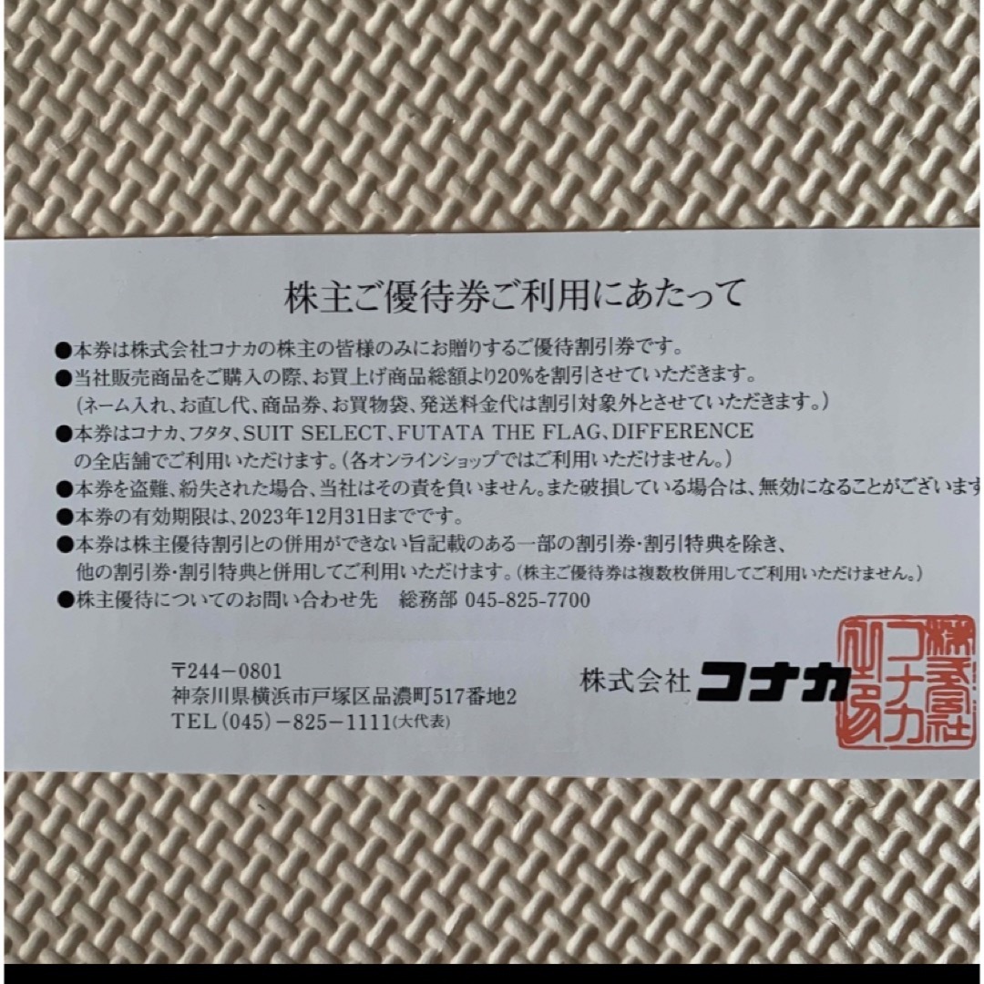 KONAKA(コナカ)の【匿名配送】コナカ　株主優待券　2枚 チケットの優待券/割引券(ショッピング)の商品写真