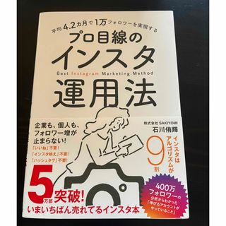 平均４．２カ月で１万フォロワーを実現するプロ目線のインスタ運用法(コンピュータ/IT)