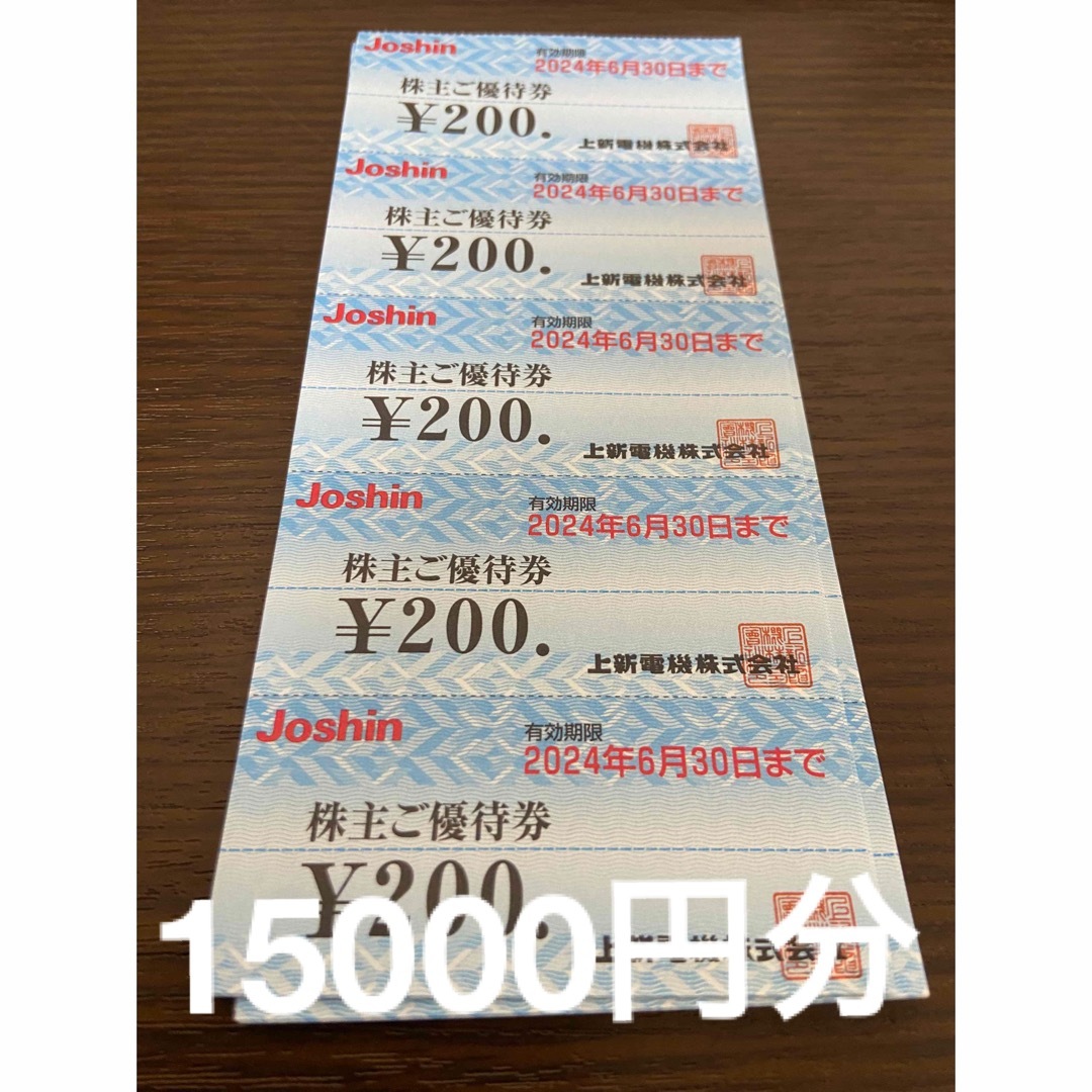 Joshin 株主優待 上新電機 15000円分(5000円×3冊)優待券/割引券