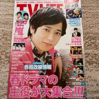 TVライフ首都圏版 2018年 4/13号 [雑誌](音楽/芸能)