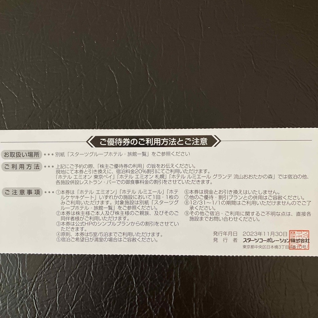 ホテルエミオン東京ベイ他20%割引券 チケットの優待券/割引券(宿泊券)の商品写真