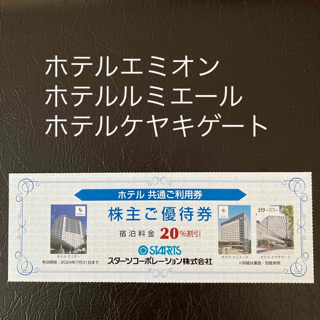 ホテルエミオン東京ベイ他20%割引券 チケットの優待券/割引券(宿泊券)の商品写真