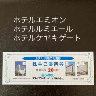 ホテルエミオン東京ベイ他20%割引券(宿泊券)