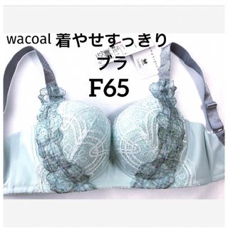 ワコール(Wacoal)の【新品タグ付】ワコール／LASEE・着やせすっきりブラF65（定価¥9,790）(ブラ)