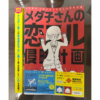 コウダンシャ(講談社)のメダ子さんの恋スル侵略計画 完全新曲２曲含む６曲入りＣＤ付き！！(その他)