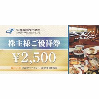 空港施設 株主優待券 1枚 2500円分(その他)