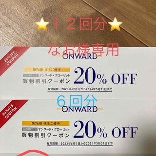 ニジュウサンク(23区)のオンワード株主優待優待券6回分(その他)