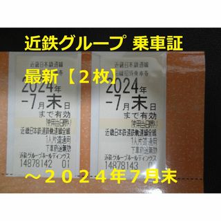 キンテツヒャッカテン(近鉄百貨店)の最新【2枚】近鉄G 乗車券 ～2024.7末(鉄道乗車券)