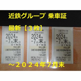 キンテツヒャッカテン(近鉄百貨店)の最新【3枚】近鉄G 乗車券 ～2024.7末(鉄道乗車券)