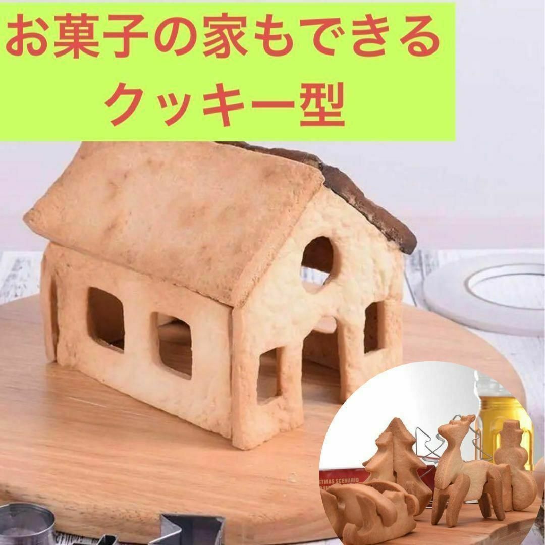 クッキー 型 ステンレス 型抜き 3Ð クリスマス お菓子の家 手作り セット インテリア/住まい/日用品のキッチン/食器(調理道具/製菓道具)の商品写真